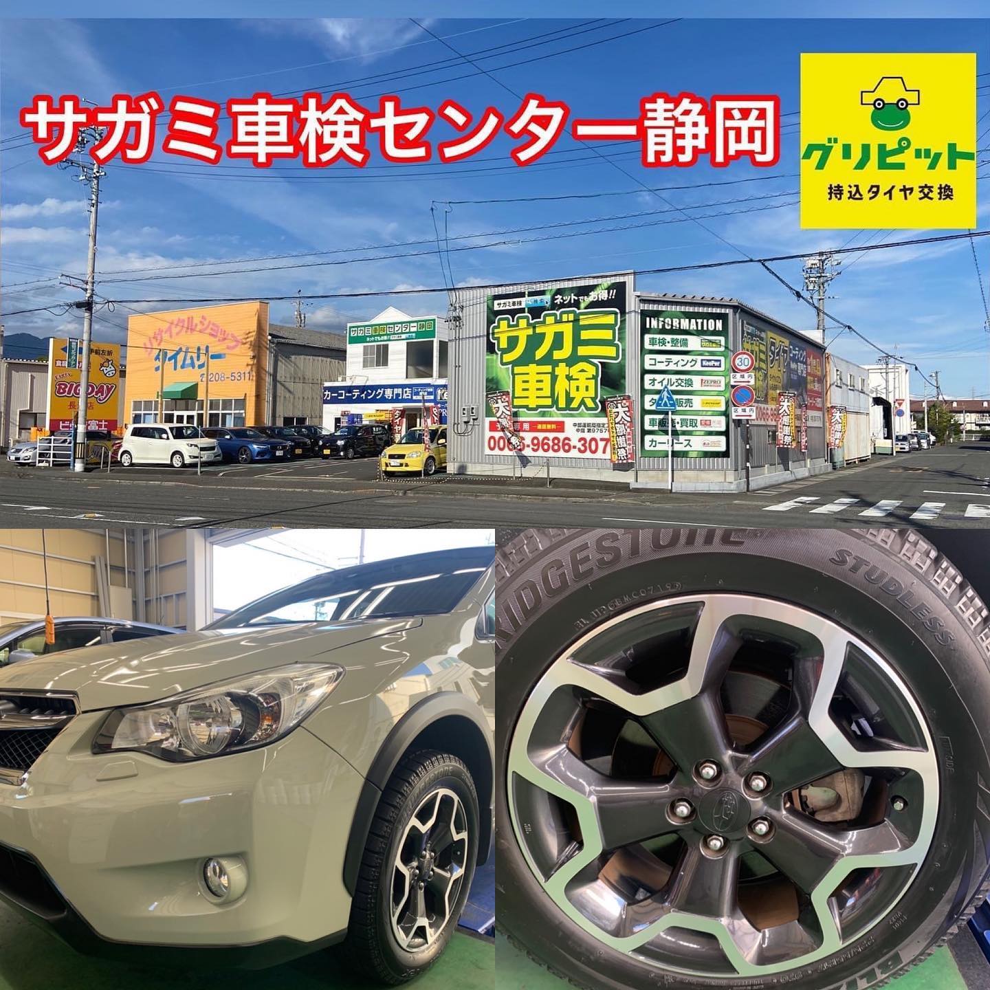 静岡市、持ち込みタイヤ交換 グリピット 加盟店オープンいたしました！！