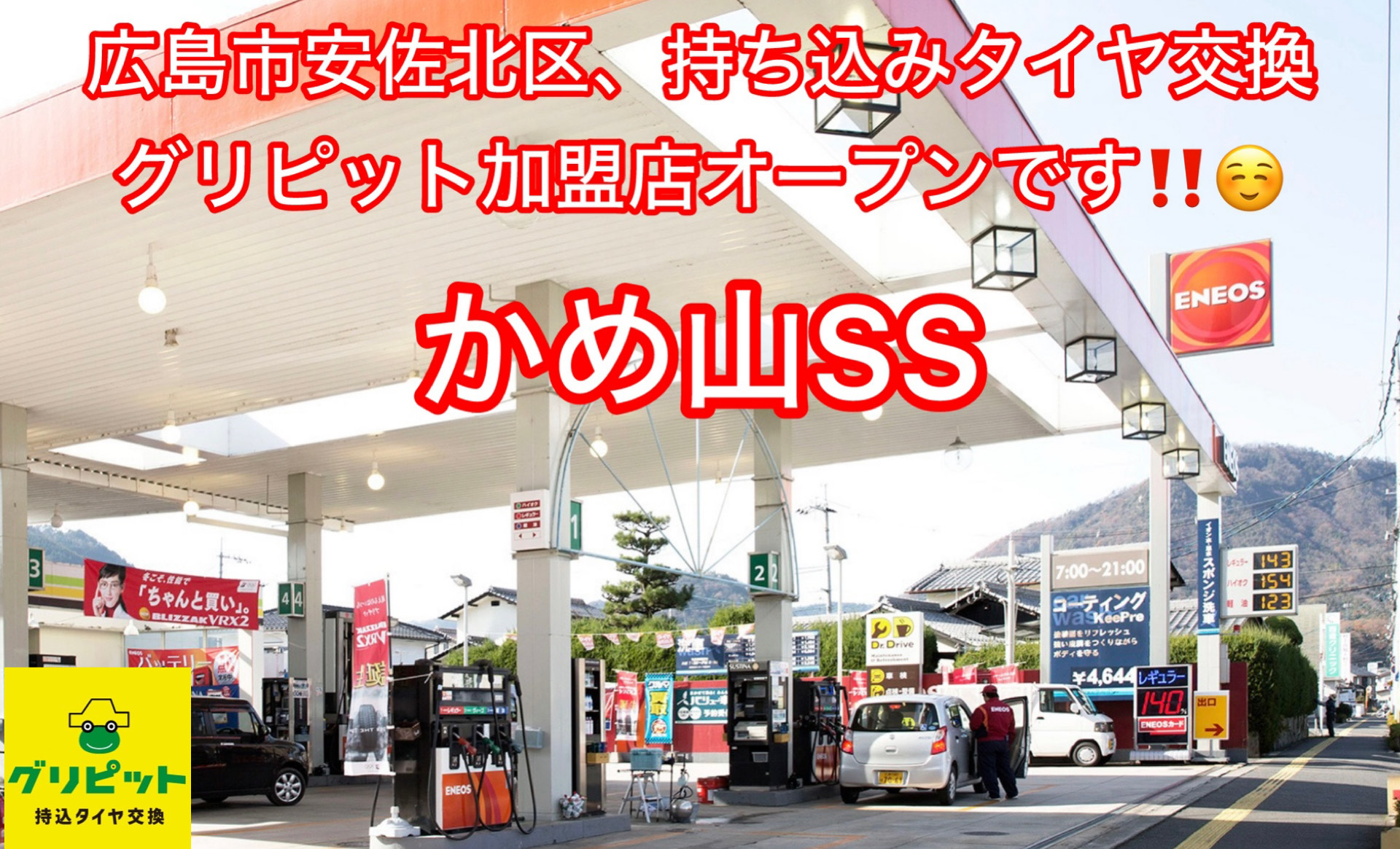 広島県,広島市,呉市,東広島市, 安芸高田市,廿日市市の皆様、持ち込みタイヤ交換グリピットです、４本税込5500円～地域最安値挑戦中(ホイールバランス、バルブ交換、脱着、組換え、すべて込み)WEB予約,電話予約どちらもＯＫ,ネット直送ＯＫ、すでにお持ちのタイヤも交換ＯＫ、おすすめタイヤのご相談ＯＫ、タイヤを加盟店へ送っていただければ交換日に来店されるだけ。ノーマルタイヤからスタッドレスタイヤ、国産タイヤ、アジアンタイヤ、扁平タイヤまで対応しております。広島,呉,東広島, 安芸高田,廿日市の皆様、是非ご利用お待ちしております。