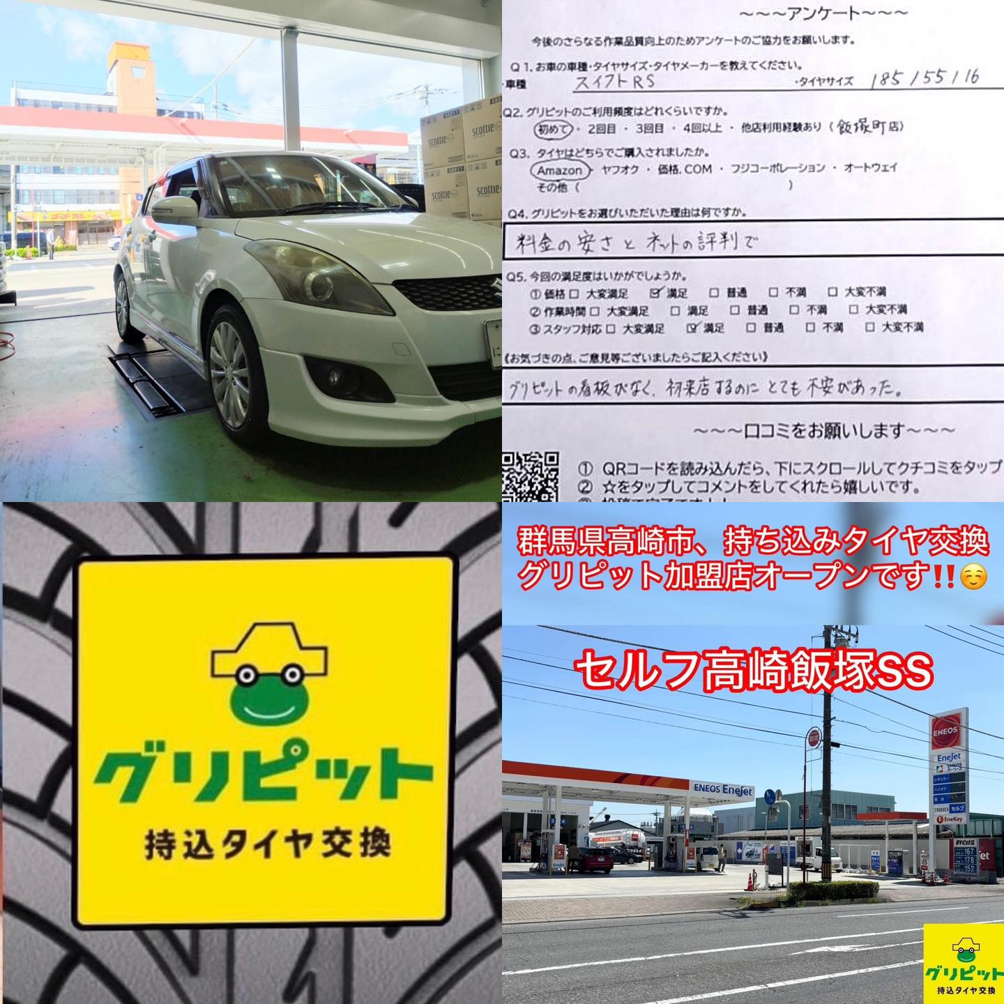 群馬県高崎市、持込みタイヤ交換 グリピット 加盟店オープンいたしました！！