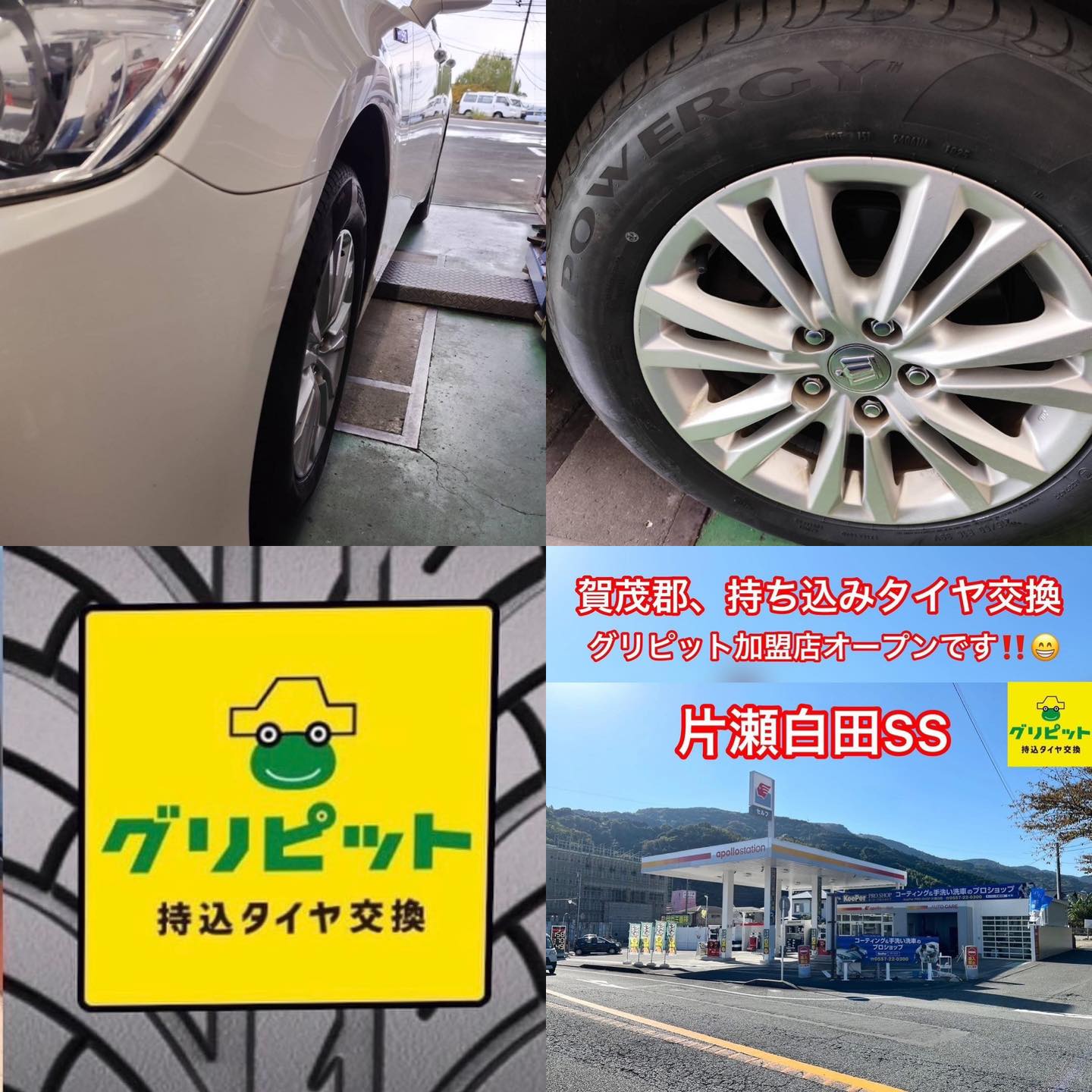 静岡県賀茂郡、持ち込みタイヤ交換 グリピット【サガミシード 片瀬白田SS】 です！！