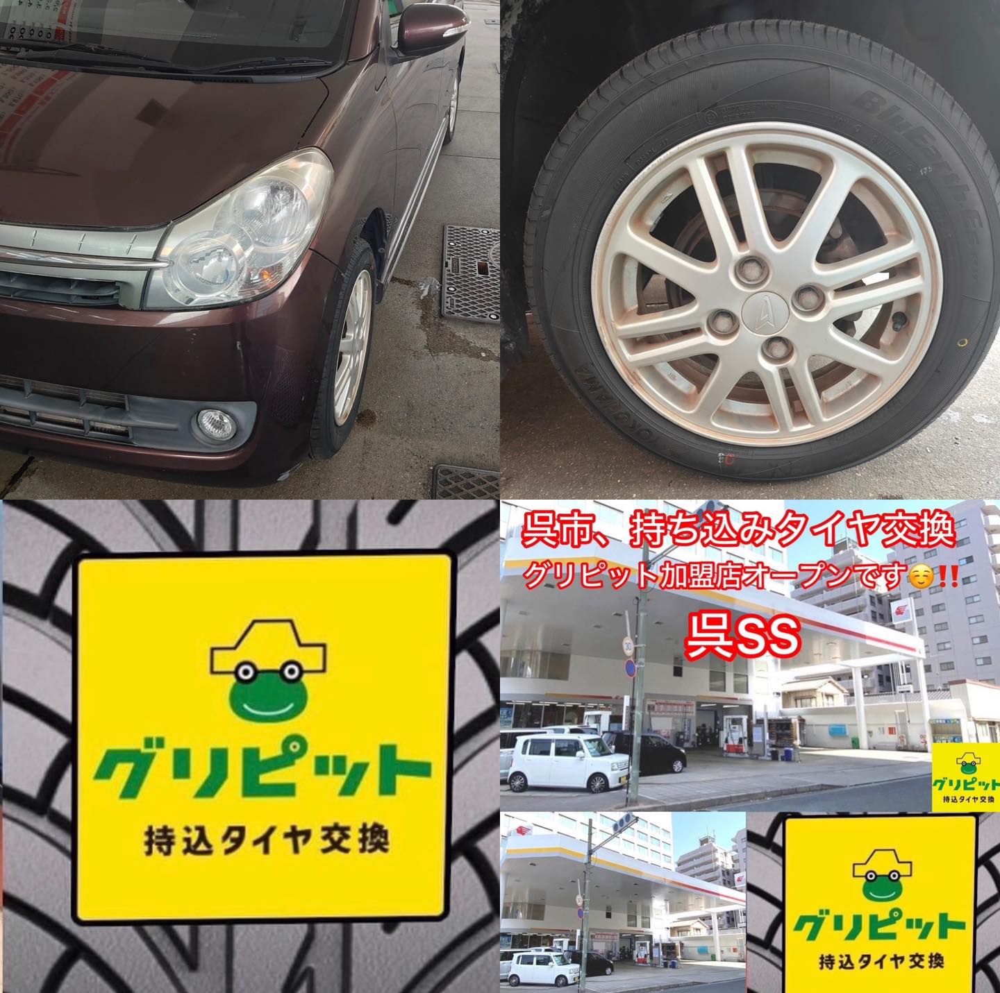 広島県呉市、【呉SS】持ち込みタイヤ交換グリピット加盟店です！！