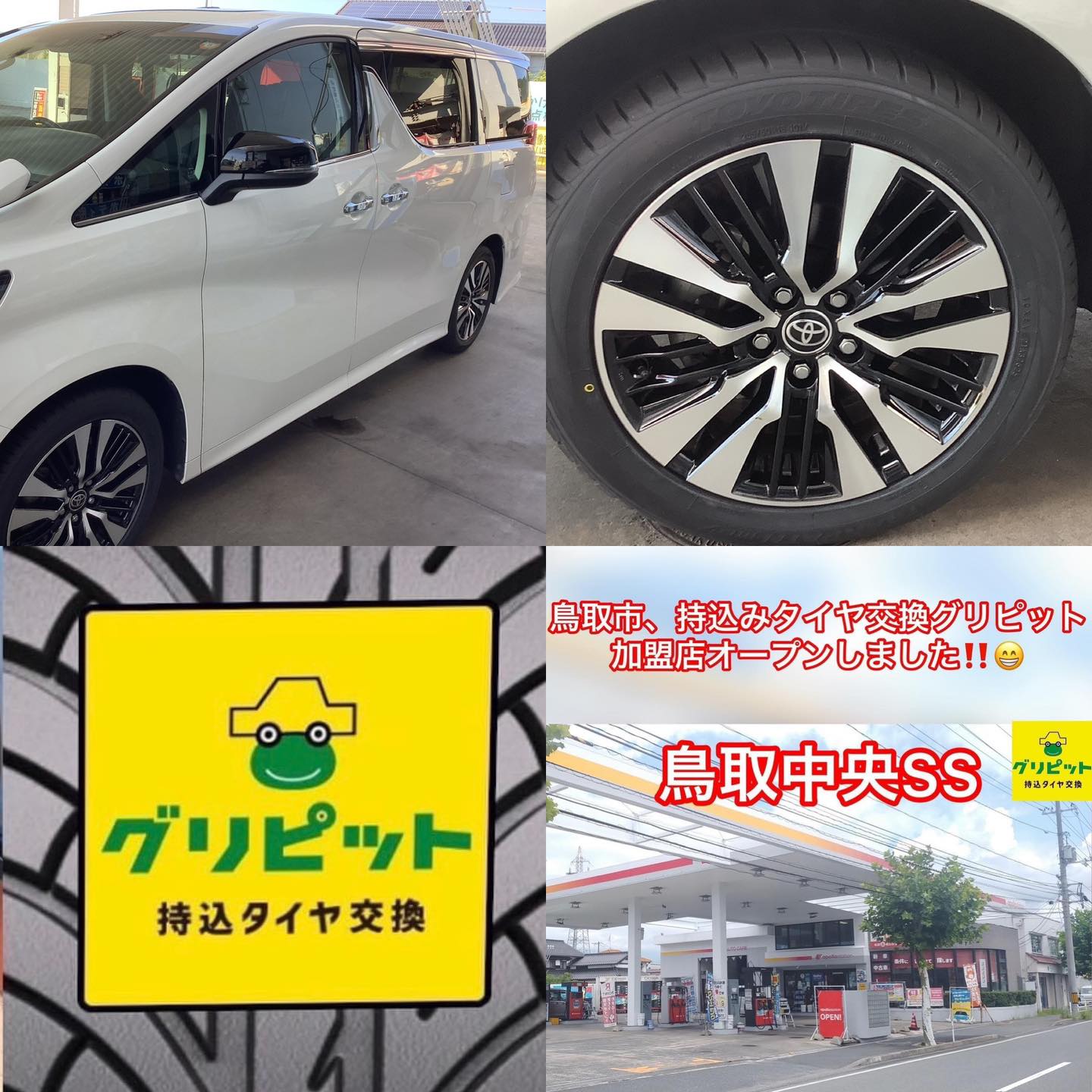 鳥取県鳥取市、持ち込みタイヤ交換 グリピット 加盟店【鳥取中央】店です！