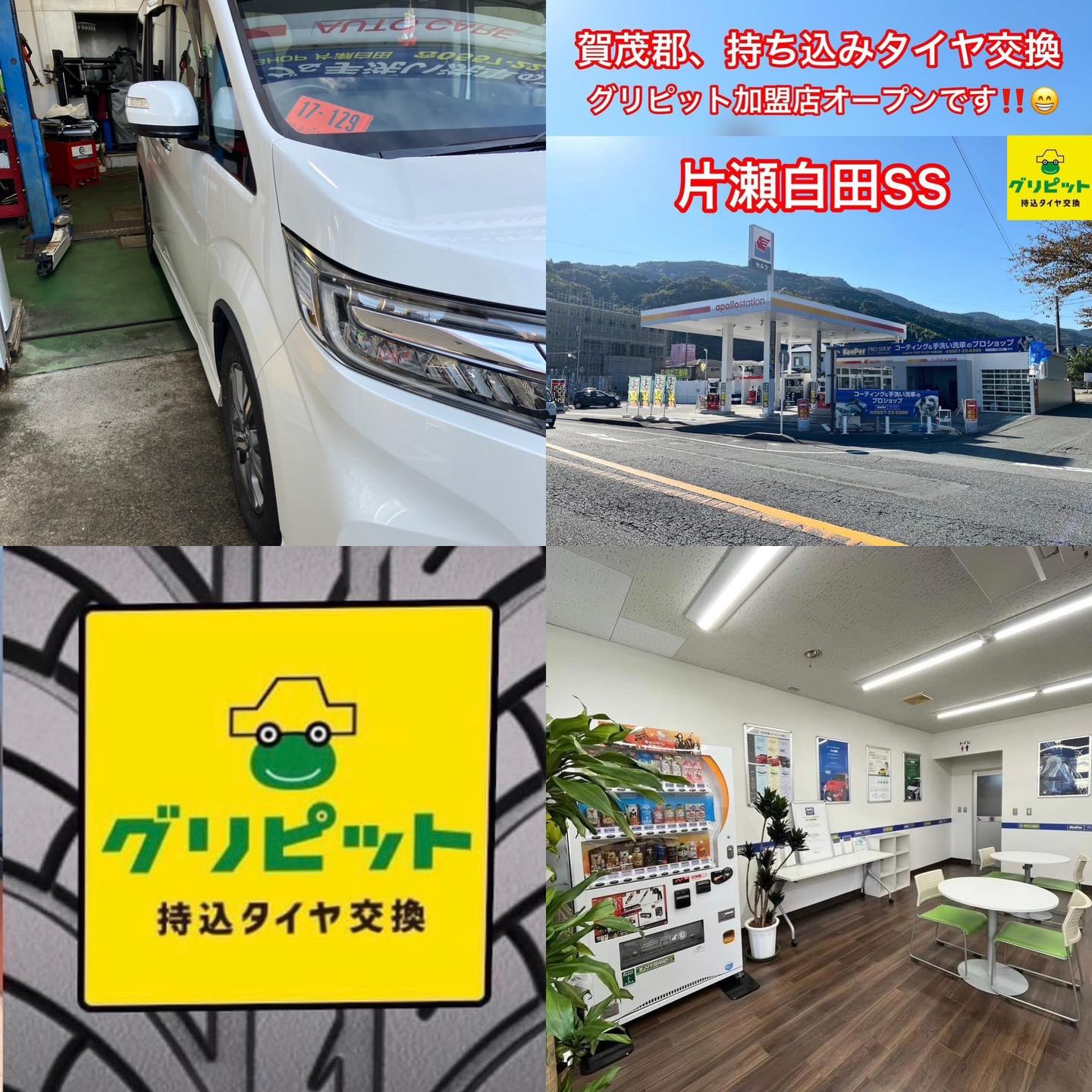 静岡県賀茂郡、持ち込みタイヤ交換 グリピット【サガミシード 片瀬白田SS】 です！！