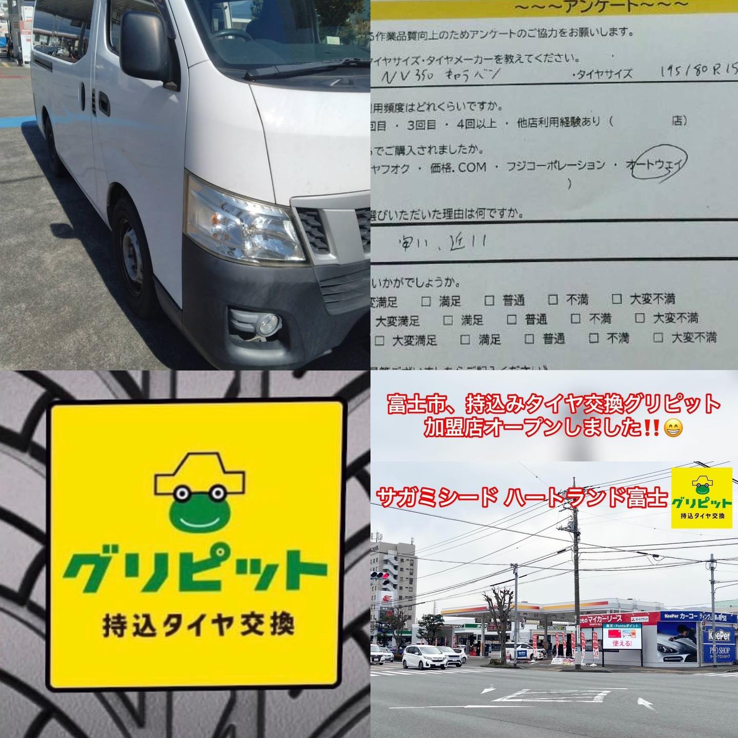静岡市富士市、持ち込みタイヤ交換 グリピット 加盟店です！！