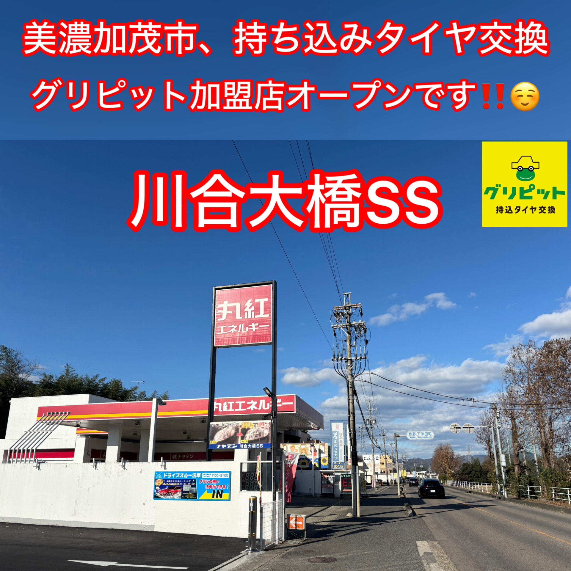 岐阜県,美濃加茂市,関市,可児市,土岐市,多治見市,瑞浪市,犬山市,加茂郡御嵩町,八百津町の皆様、持ち込みタイヤ交換、４本5000円～地域最安値挑戦中(ホイールバランス、ゴムバルブ交換、脱着、組換え、すべて込み)WEB予約,電話予約どちらもＯＫ,ネット直送ＯＫ、すでにお持ちのタイヤも交換ＯＫ、おすすめタイヤのご相談ＯＫ、タイヤを加盟店へ送っていただければ交換日に来店されるだけ。ノーマルタイヤからスタッドレスタイヤ、国産タイヤ、アジアンタイヤ、扁平タイヤまで対応しております。岐阜,美濃加茂,関,可児,土岐,多治見,瑞浪,犬山,加茂郡御嵩,八百津の皆様、是非ご利用お待ちしております。