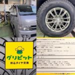 静岡県,静岡市,葵区,駿河区,清水区の皆様、持ち込みタイヤ交換グリピットです、4本5000円~地域最安値挑戦中、ホイールバランス、ゴムバルブ交換、脱着、組換え、すべて込み、WEB予約,電話予約どちらもOK,ネット直送OK、すでにお持ちのタイヤも交換OK、おすすめタイヤのご相談OK、タイヤを加盟店へ送っていただければ交換日に来店されるだけ