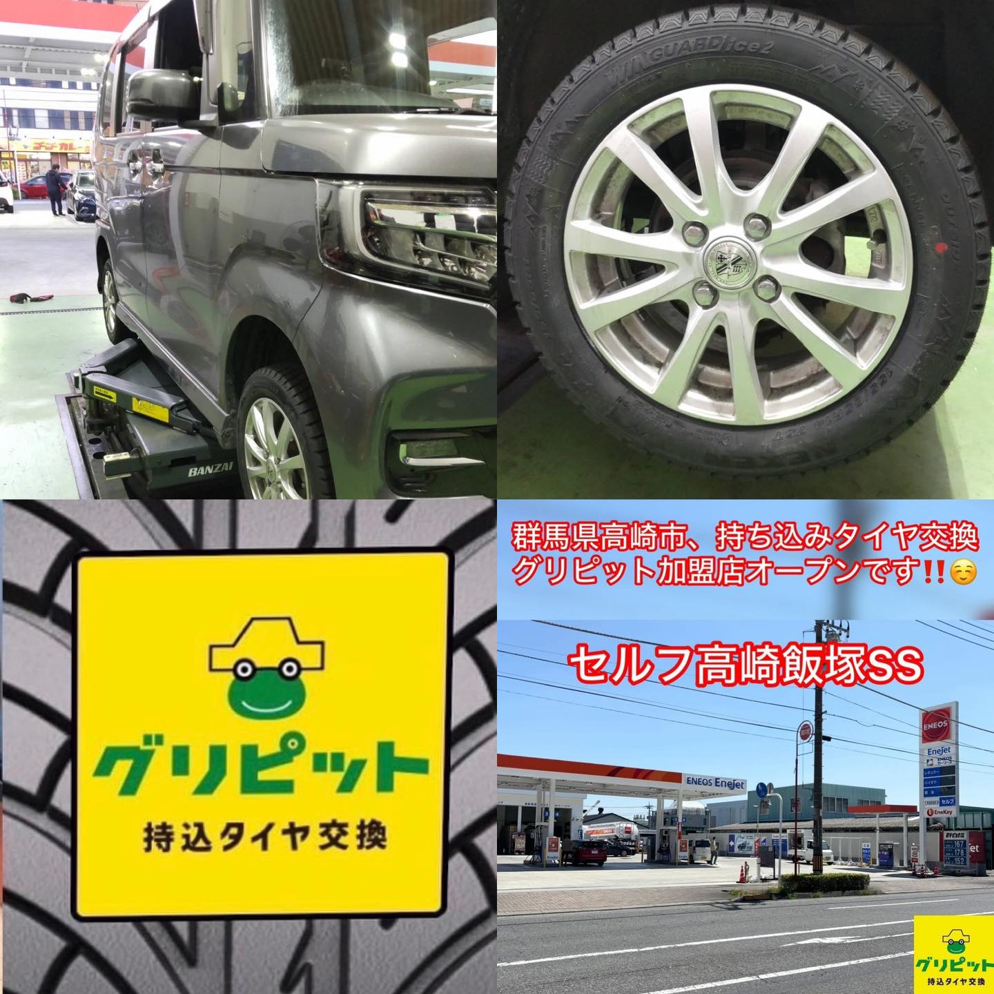 群馬県高崎市、持込みタイヤ交換 グリピット 加盟店オープンいたしました！！