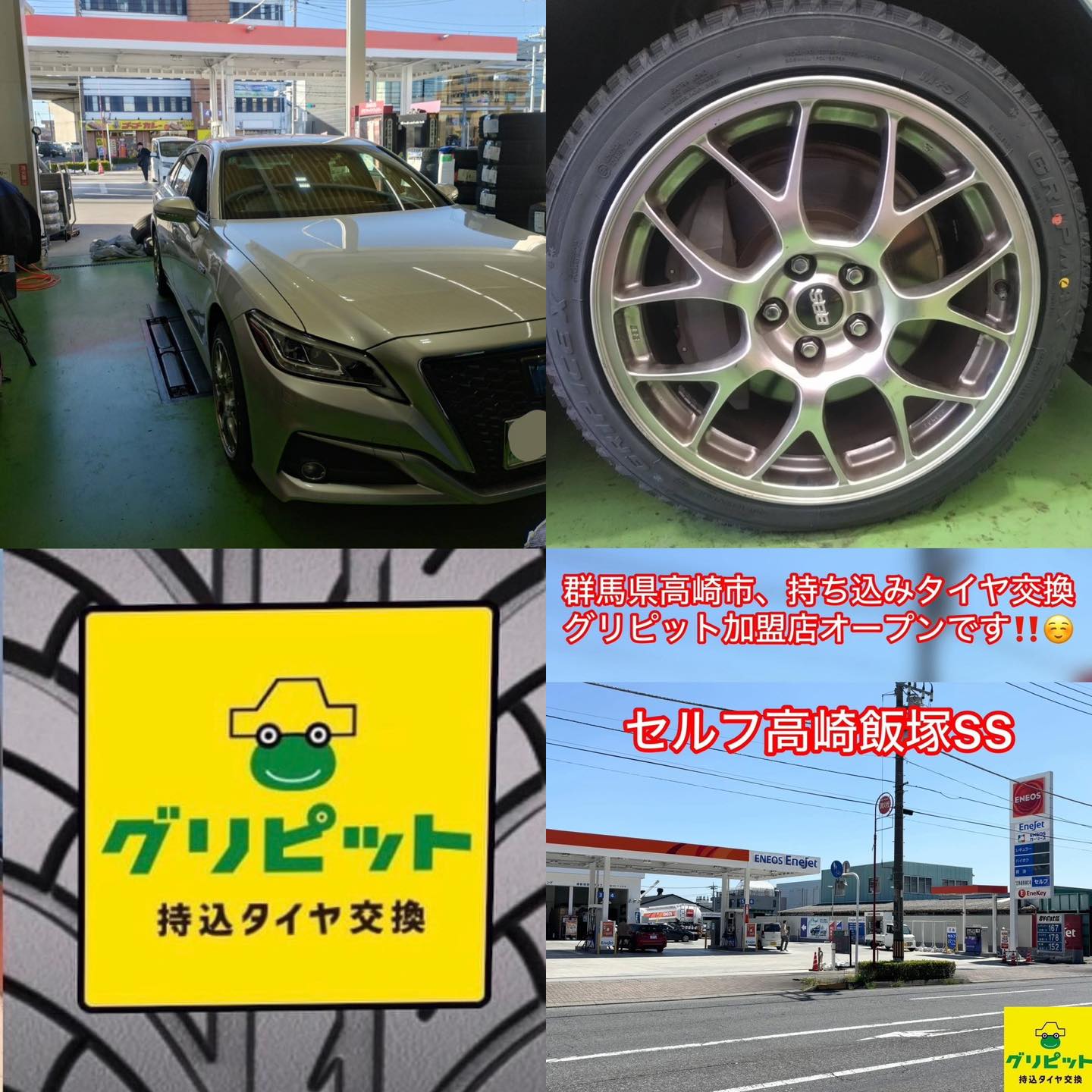 群馬県高崎市、持込みタイヤ交換 グリピット 加盟店オープンいたしました！！