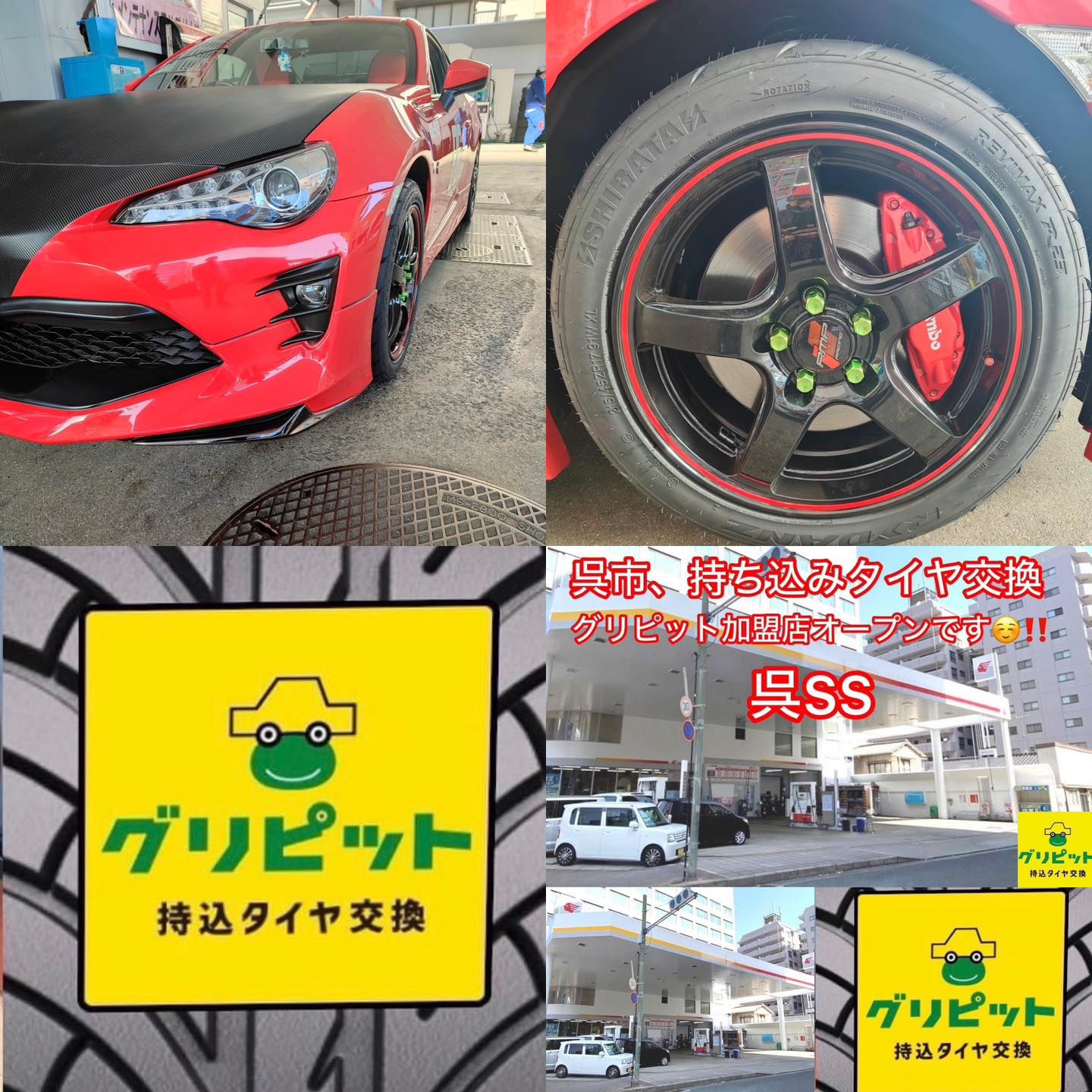 広島県呉市、【呉SS】持ち込みタイヤ交換グリピット加盟店です！！