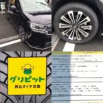 愛知県,豊川市,豊橋市,岡崎市,新城市,蒲郡市,田原市の皆様、持ち込みタイヤ交換４本税込5500円～地域最安値挑戦中の持込みタイヤ交換グリピットです。ホイールバランス、ゴムバルブ交換、脱着、組換え、すべて込み、WEB予約,電話予約どちらもＯＫ,ネット直送ＯＫ、すでにお持ちのタイヤも交換ＯＫ、おすすめタイヤのご相談ＯＫ、タイヤを加盟店へ送っていただければ交換日に来店されるだけ。