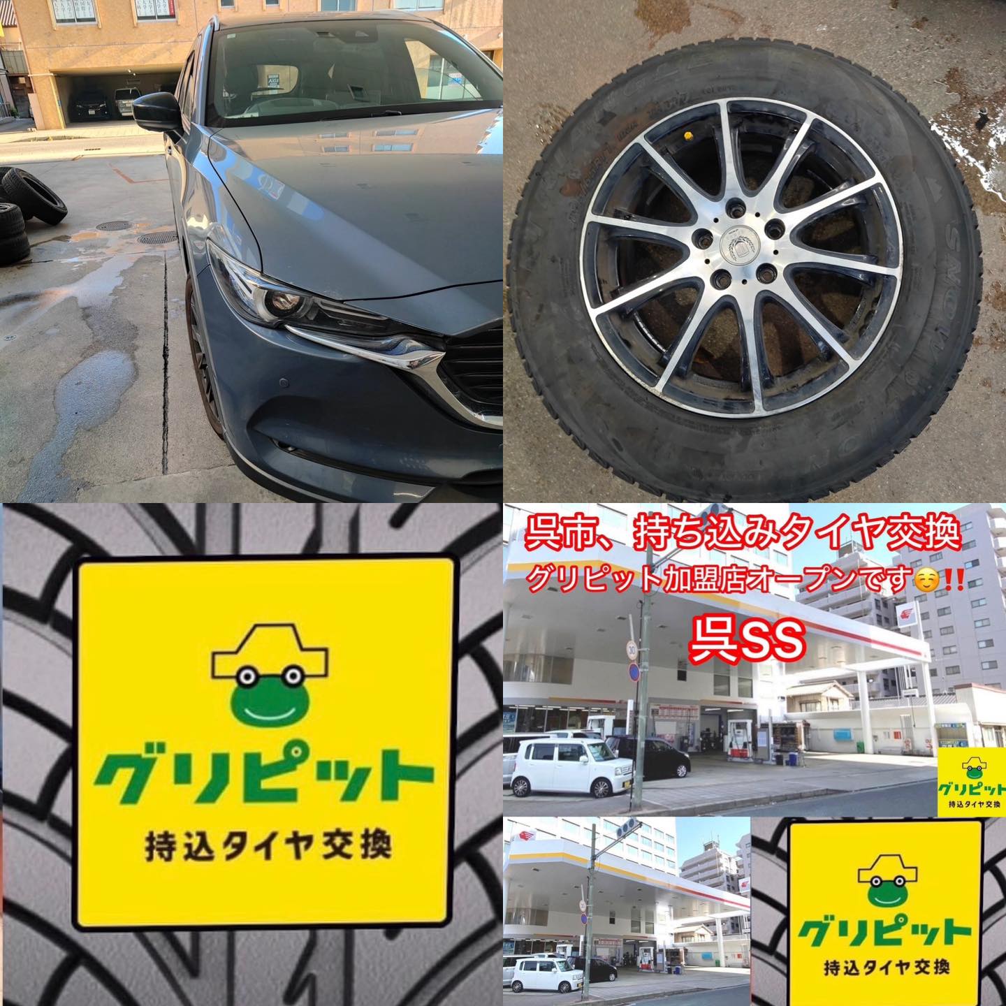 広島県呉市、【呉SS】持ち込みタイヤ交換グリピット加盟店です！！