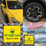 広島県,廿日市市,大竹市,広島市,呉市,東広島市, 安芸高田市,山口県岩国市の皆様、持ち込みタイヤ交換グリピットです、4本税込5500円~地域最安値挑戦中(ホイールバランス、ゴムバルブ交換、脱着、組換え、すべて込み)WEB予約,電話予約どちらもOK,ネット直送OK、すでにお持ちのタイヤも交換OK、おすすめタイヤのご相談OK、タイヤを加盟店へ送っていただければ交換日に来店されるだけ