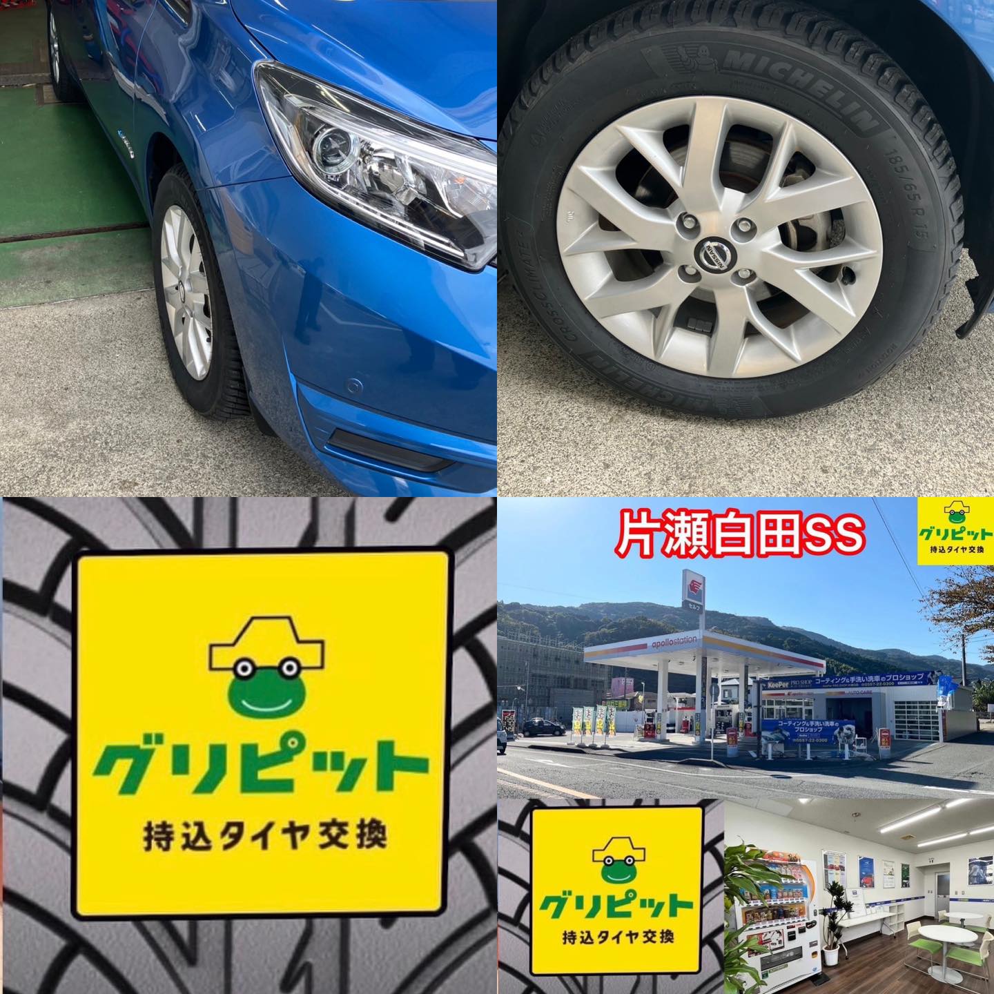 静岡県賀茂郡、持ち込みタイヤ交換 グリピット【サガミシード 片瀬白田SS】 です！！