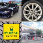 鳥取県,鳥取市,倉吉市,八頭町,智頭町の皆様、持ち込みタイヤ交換グリピットです、４本5000円～地域最安値挑戦中(ホイールバランス、ゴムバルブ交換、脱着、組換え、すべて込み)WEB予約,電話予約どちらもＯＫ,ネット直送ＯＫ、すでにお持ちのタイヤも交換ＯＫ、おすすめタイヤのご相談ＯＫ、タイヤを加盟店へ送っていただければ交換日に来店されるだけ