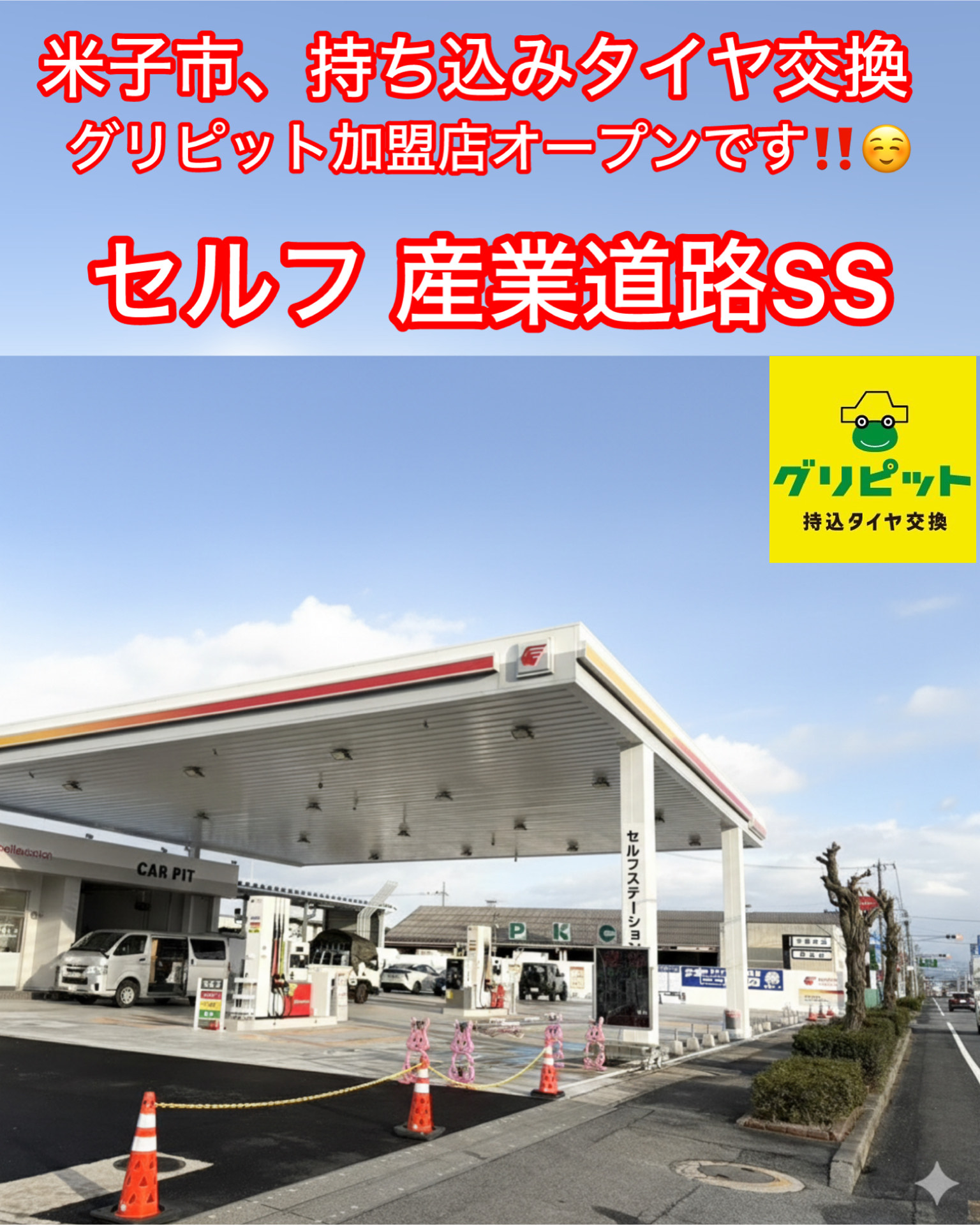 鳥取県,米子市,境港市,西伯郡大山町,南部町,伯耆町,日吉津村,島根県,安来市の皆様、持ち込みタイヤ交換グリピットです、４本税込5500円～地域最安値挑戦中(ホイールバランス、バルブ交換、脱着、組換え、すべて込み)WEB予約,電話予約どちらもＯＫ,ネット直送ＯＫ、すでにお持ちのタイヤも交換ＯＫ、おすすめタイヤのご相談ＯＫ、タイヤを加盟店へ送っていただければ交換日に来店されるだけ。ノーマルタイヤからスタッドレスタイヤ、国産タイヤ、アジアンタイヤ、扁平タイヤまで対応しております。鳥取,米子,境港,島根,安来の皆様、是非ご利用お待ちしております,