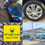 広島県,廿日市市,大竹市,広島市,呉市,東広島市, 安芸高田市,山口県岩国市の皆様、持ち込みタイヤ交換グリピットです、4本税込5500円~地域最安値挑戦中(ホイールバランス、ゴムバルブ交換、脱着、組換え、すべて込み)WEB予約,電話予約どちらもOK,ネット直送OK、すでにお持ちのタイヤも交換OK、おすすめタイヤのご相談OK、タイヤを加盟店へ送っていただければ交換日に来店されるだけ
