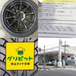 広島県,広島市,呉市,東広島市, 安芸高田市,廿日市市の皆様、持ち込みタイヤ交換グリピットです、4本税込5500円~地域最安値挑戦中(ホイールバランス、ゴムバルブ交換、脱着、組換え、すべて込み)WEB予約,電話予約どちらもOK,ネット直送OK、すでにお持ちのタイヤも交換OK、おすすめタイヤのご相談OK、タイヤを加盟店へ送っていただければ交換日に来店されるだけ