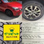 広島県,東広島市,広島市,呉市,竹原市,三原市,安芸高田市,三次市の皆様、持ち込みタイヤ交換グリピットです、4本5000円~地域最安値挑戦中(ホイールバランス、ゴムバルブ交換、脱着、組換え、すべて込み)WEB予約,電話予約どちらもOK,ネット直送OK、すでにお持ちのタイヤも交換OK、おすすめタイヤのご相談OK、タイヤを加盟店へ送っていただければ交換日に来店されるだけ