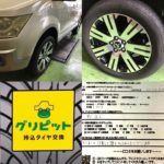 愛知県,尾張旭市,名古屋市,守山区,長久手市,瀬戸市,春日井市,北名古屋市の皆様、持ち込みタイヤ交換４本税込5500円～地域最安値挑戦中の持込みタイヤ交換グリピットです。ホイールバランス、ゴムバルブ交換、脱着、組換え、すべて込み、WEB予約,電話予約どちらもＯＫ,ネット直送ＯＫ、すでにお持ちのタイヤも交換ＯＫ、おすすめタイヤのご相談ＯＫ、タイヤを加盟店へ送っていただければ交換日に来店されるだけ